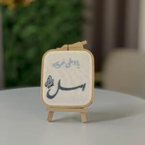 لوحة باسم امل